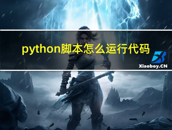 python脚本怎么运行代码的相关图片