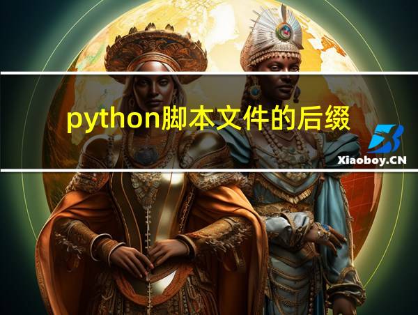 python脚本文件的后缀的相关图片