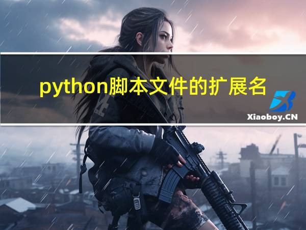 python脚本文件的扩展名为什么的相关图片