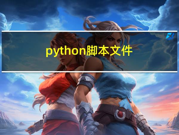 python脚本文件的相关图片