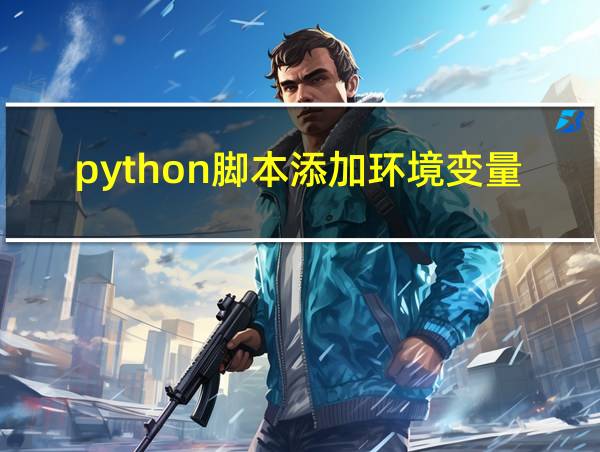 python脚本添加环境变量的相关图片