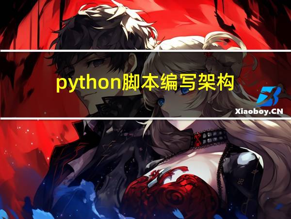 python脚本编写架构的相关图片