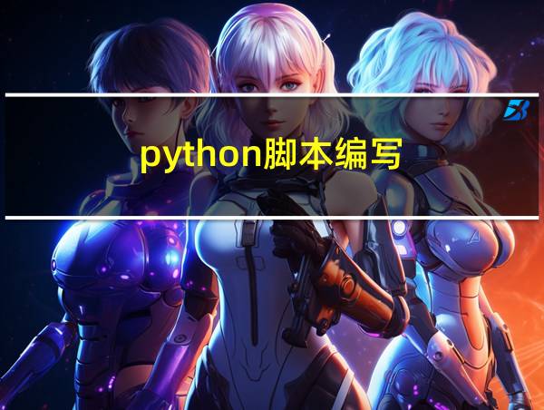 python脚本编写的相关图片