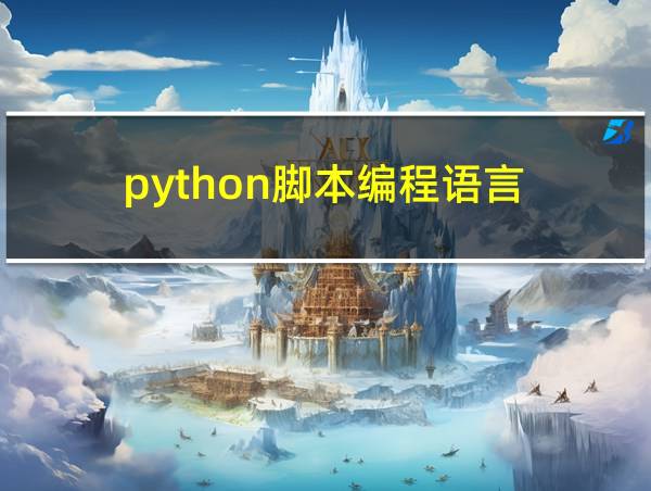 python脚本编程语言的相关图片