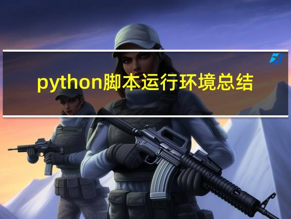 python脚本运行环境总结的相关图片