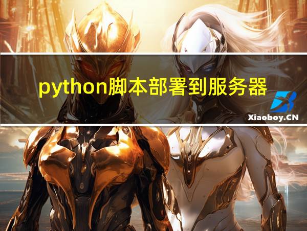 python脚本部署到服务器的相关图片