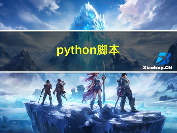 python脚本的相关图片