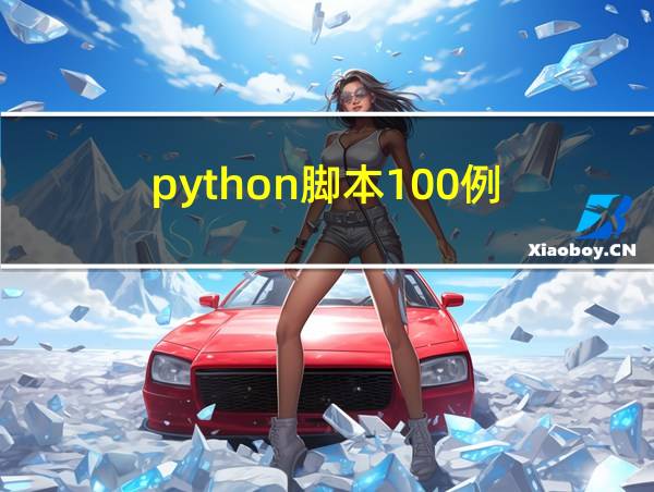 python脚本100例的相关图片