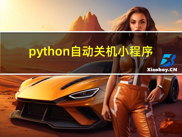 python自动关机小程序的相关图片