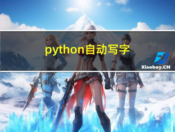 python自动写字的相关图片