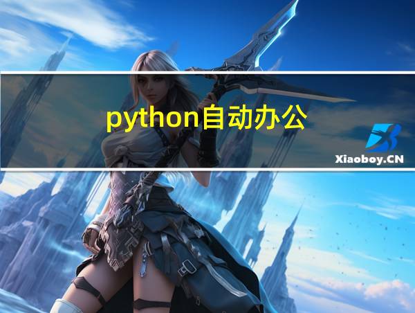 python自动办公的相关图片