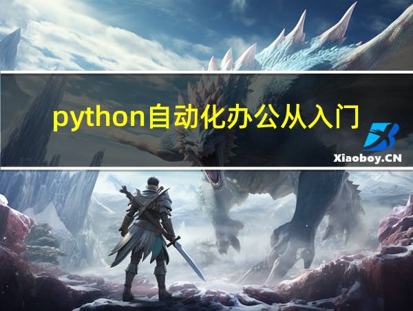 python自动化办公从入门到精通的相关图片