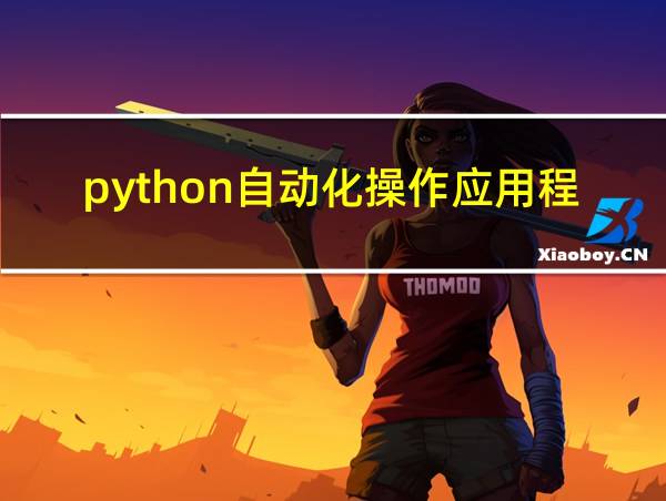 python自动化操作应用程序的相关图片