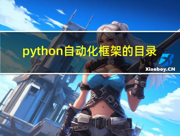 python自动化框架的目录结构的相关图片