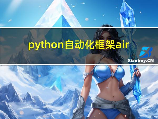 python自动化框架airtest的相关图片