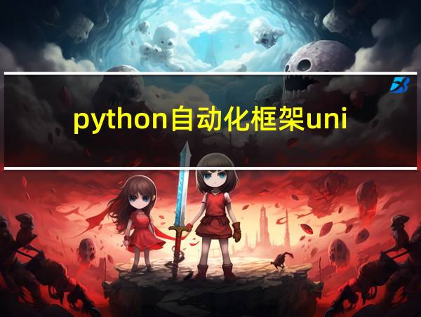 python自动化框架unittest的相关图片