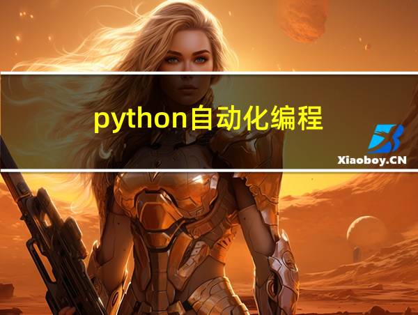 python自动化编程的相关图片