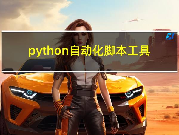 python自动化脚本工具的相关图片