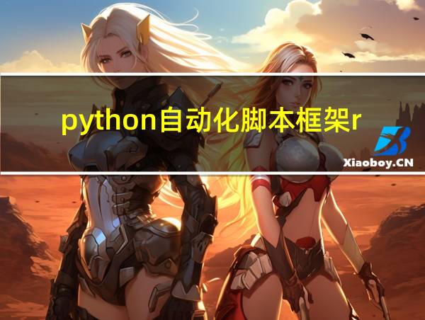 python自动化脚本框架radi的相关图片