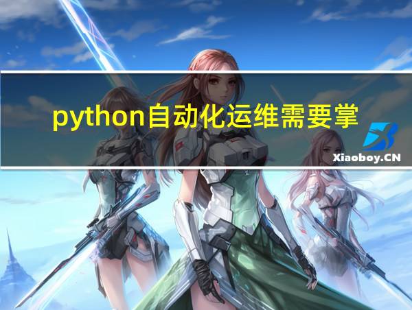 python自动化运维需要掌握的技能的相关图片