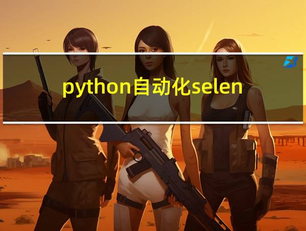 python自动化selenium框架的相关图片