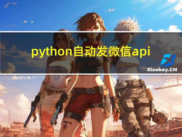 python自动发微信api的相关图片