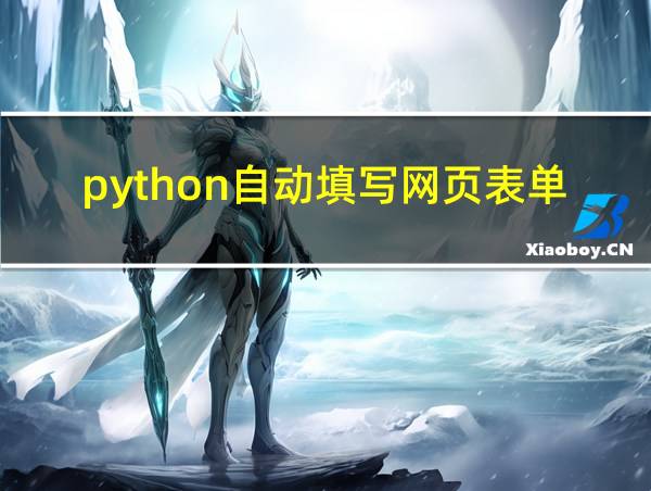 python自动填写网页表单的相关图片