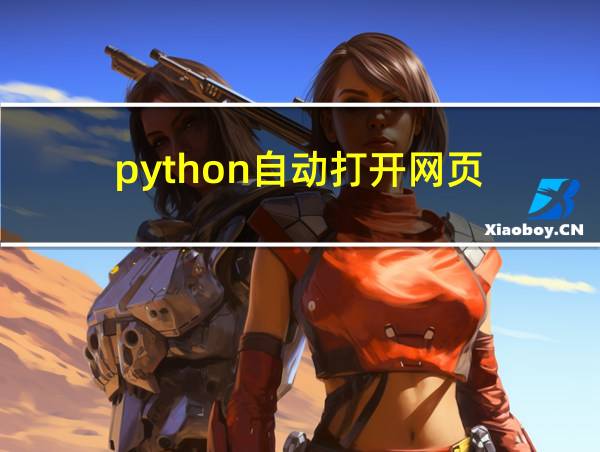 python自动打开网页的相关图片