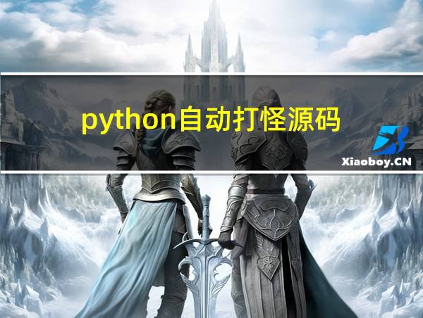 python自动打怪源码的相关图片