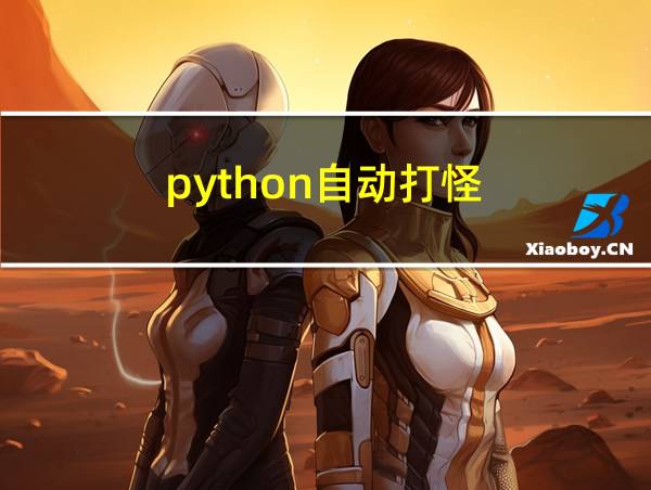 python自动打怪的相关图片