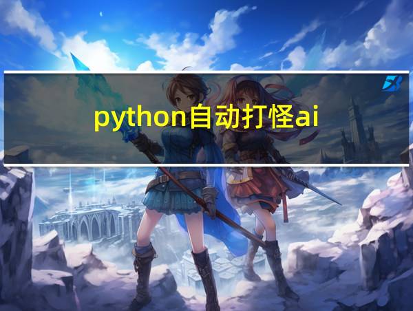 python自动打怪ai的相关图片