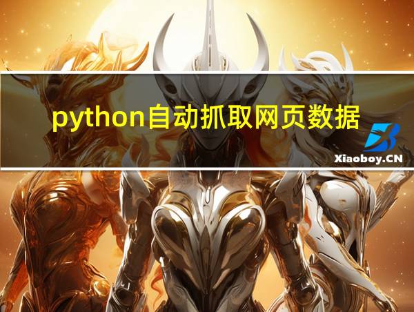 python自动抓取网页数据的相关图片