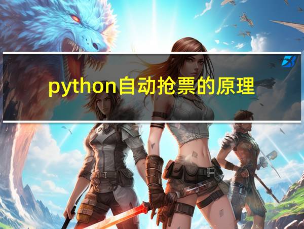 python自动抢票的原理的相关图片