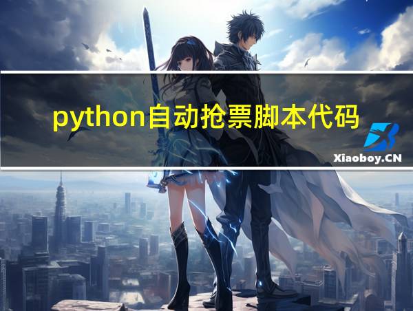 python自动抢票脚本代码的相关图片