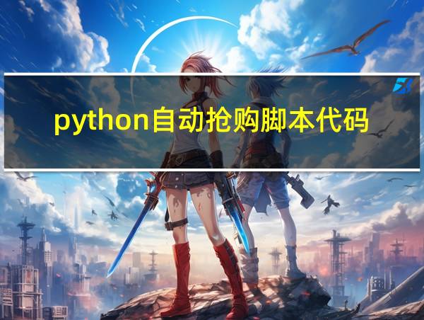 python自动抢购脚本代码的相关图片