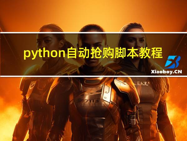 python自动抢购脚本教程的相关图片