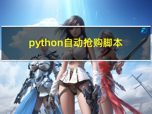 python自动抢购脚本的相关图片