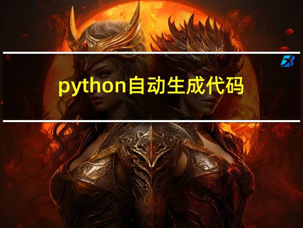 python自动生成代码的相关图片