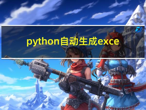 python自动生成excel表格的相关图片