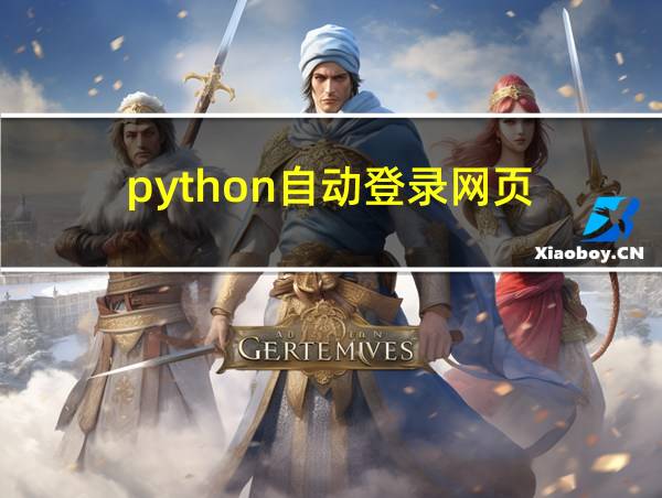 python自动登录网页的相关图片