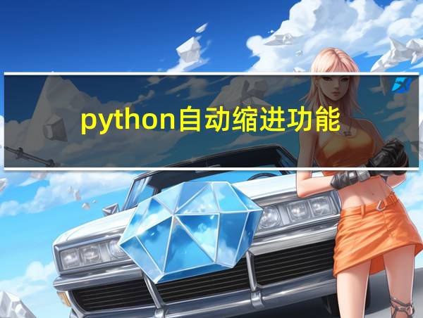 python自动缩进功能的相关图片