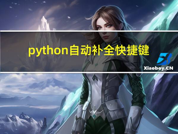 python自动补全快捷键的相关图片