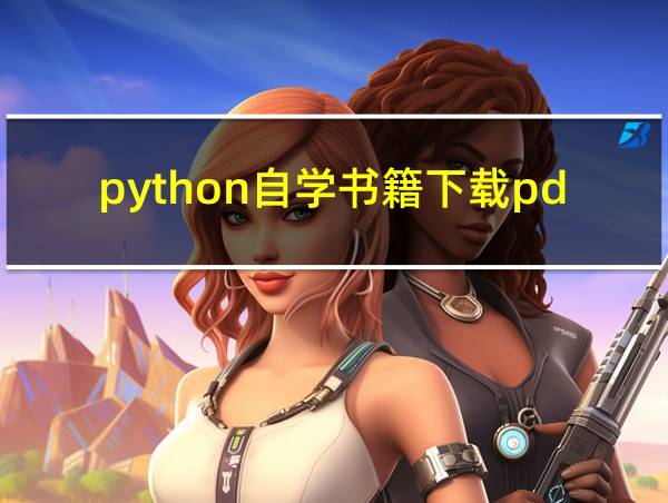 python自学书籍下载pdf的相关图片