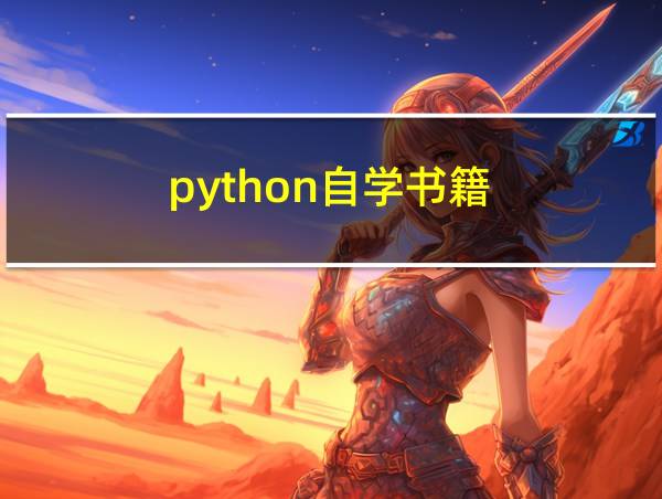 python自学书籍的相关图片