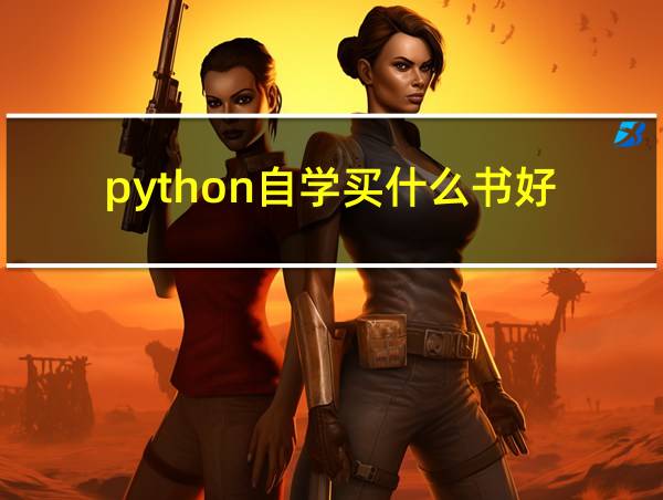 python自学买什么书好的相关图片