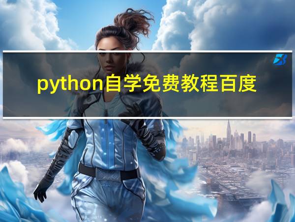 python自学免费教程百度网盘的相关图片