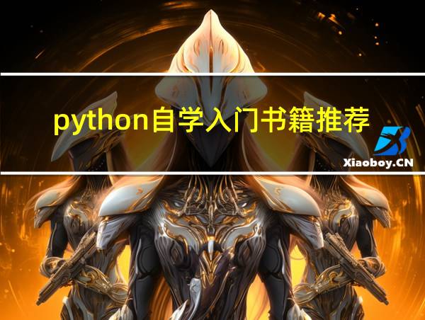 python自学入门书籍推荐的相关图片