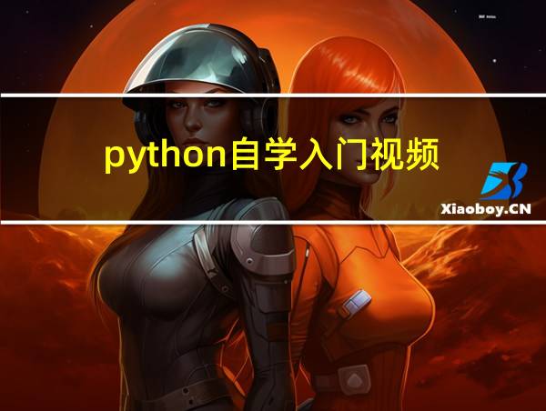 python自学入门视频的相关图片