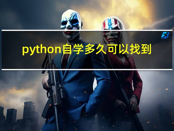 python自学多久可以找到工作的相关图片