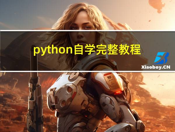 python自学完整教程的相关图片